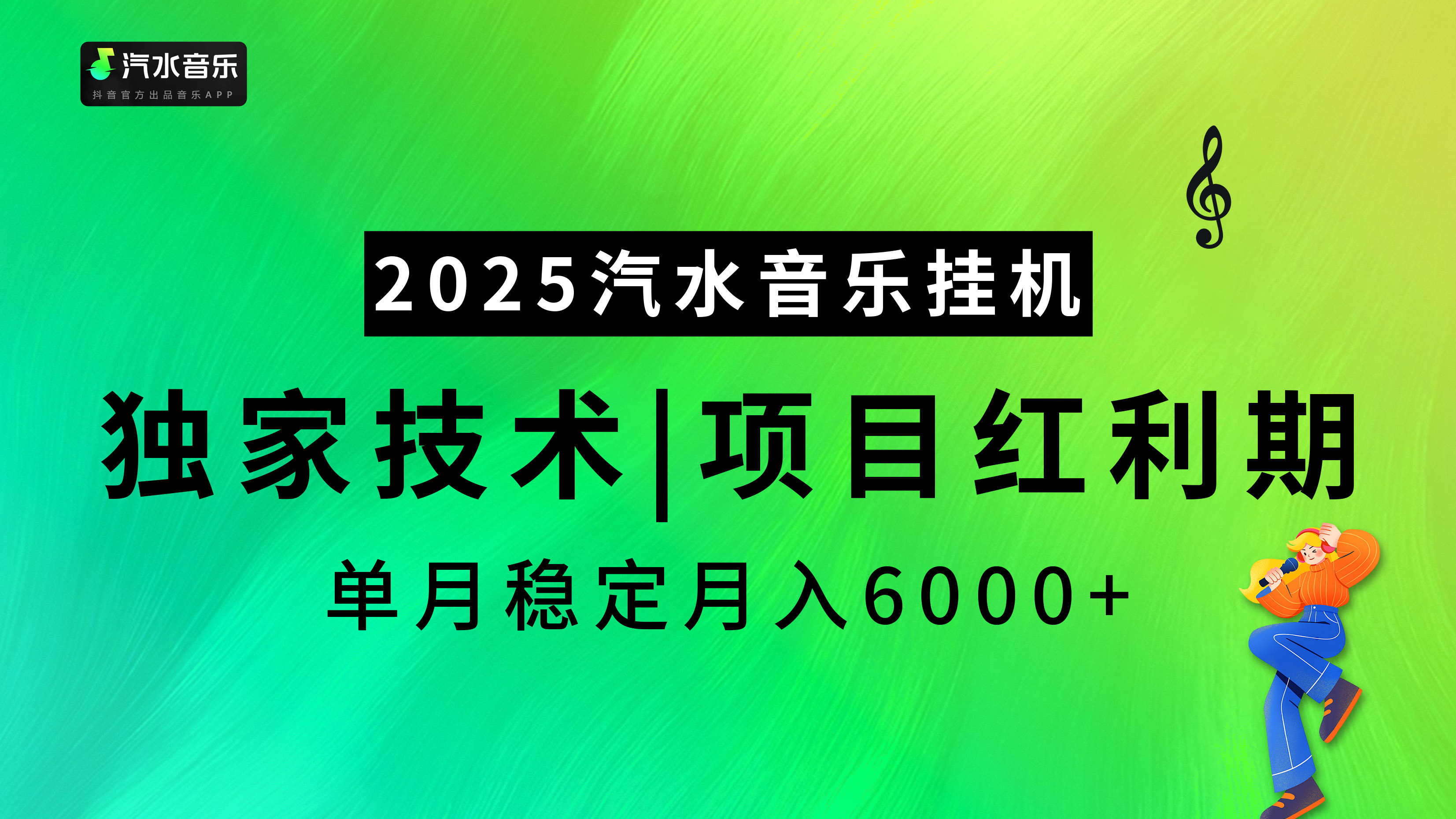 2025汽水音乐挂机项目,独家最新技术,项目红利期稳定月入6000+网赚项目-副业赚钱-互联网创业-资源整合众享汇研习社