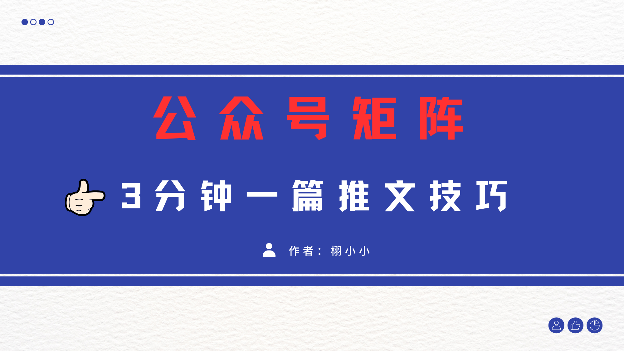 3分钟写一篇原创爆文，矩阵操作公众号拉爆流量主网赚项目-副业赚钱-互联网创业-资源整合众享汇研习社