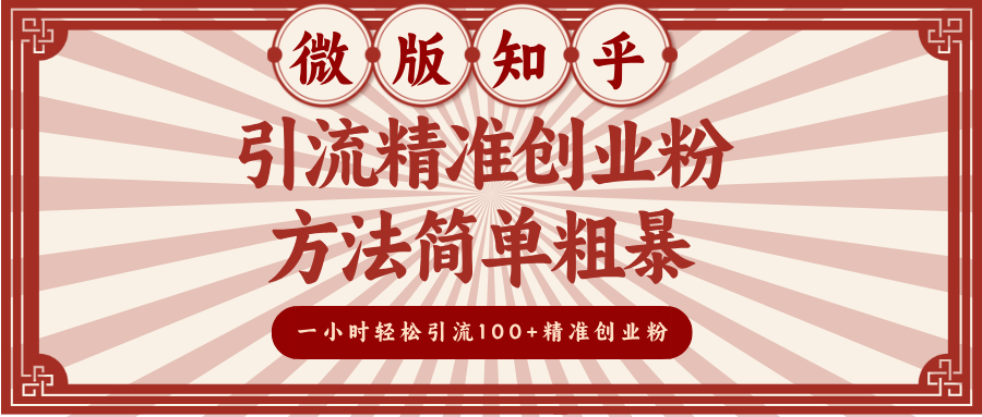 微版知乎引流精准创业粉，方法简单粗暴，一小时轻松引流100+精准创业粉网赚项目-副业赚钱-互联网创业-资源整合众享汇研习社