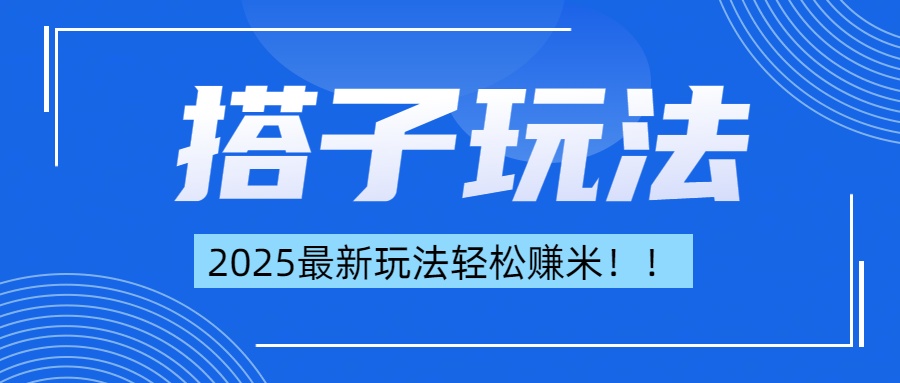 简单轻松赚钱!最新搭子项目玩法让你解放双手躺着赚钱!网赚项目-副业赚钱-互联网创业-资源整合众享汇研习社