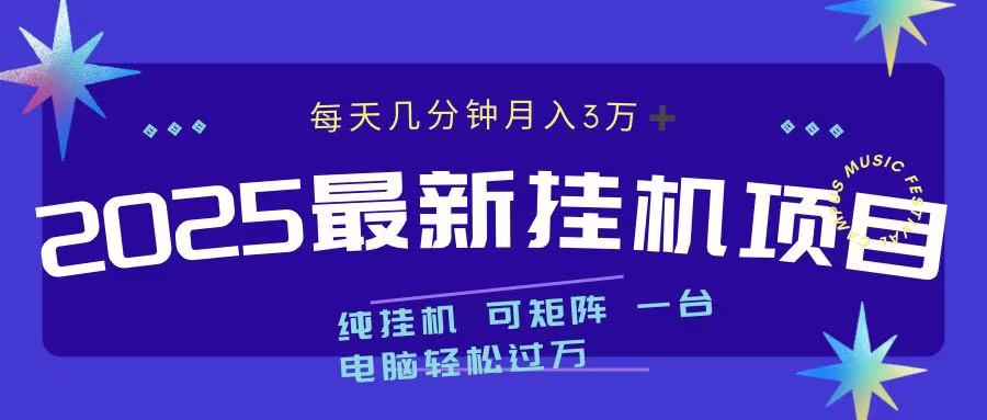 2025最新挂机项目 每天几分钟 一台电脑轻松上万网赚项目-副业赚钱-互联网创业-资源整合众享汇研习社