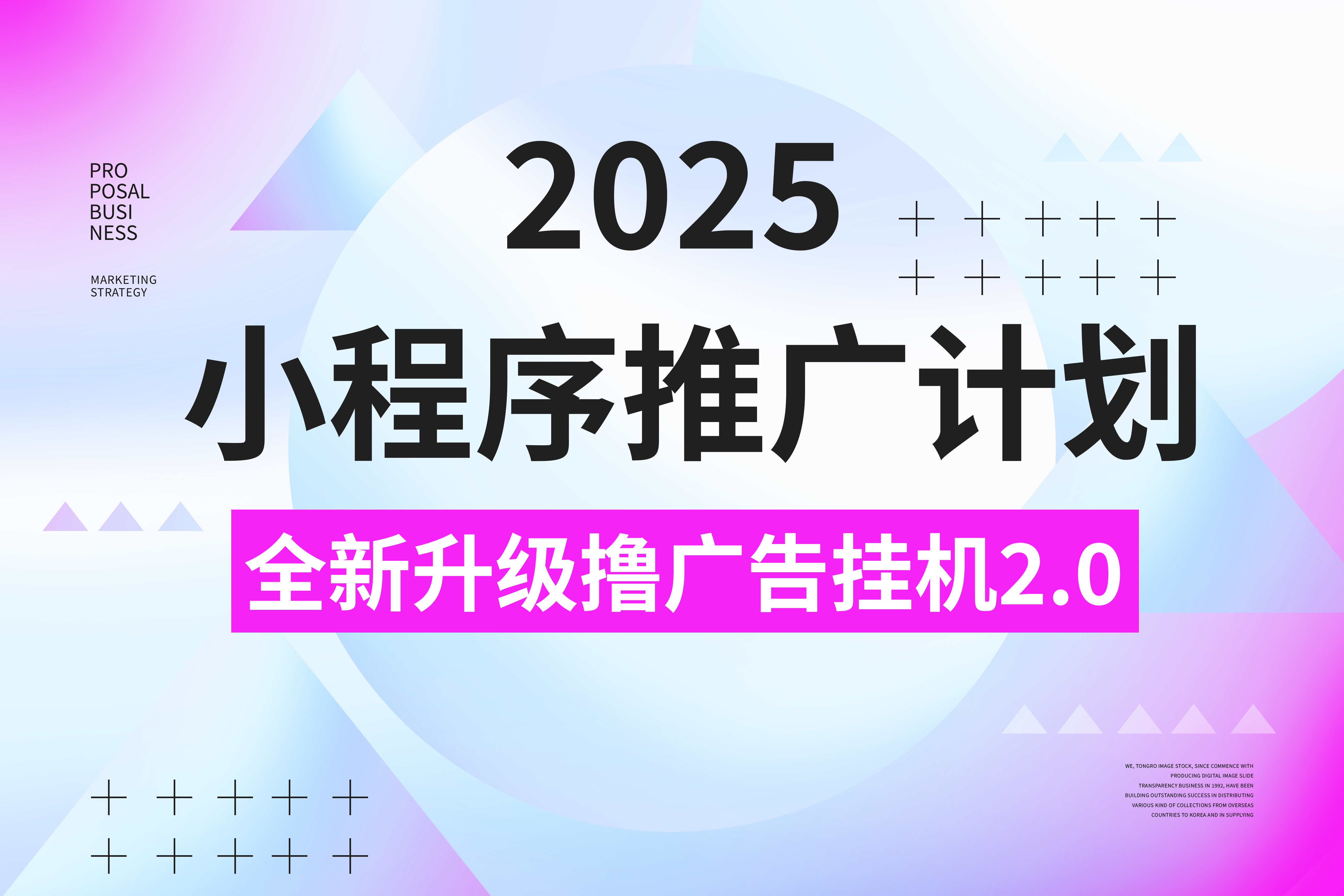 2025小程序推广计划，全新升级撸广告挂机2.0玩法，日均1000+小白可做网赚项目-副业赚钱-互联网创业-资源整合众享汇研习社