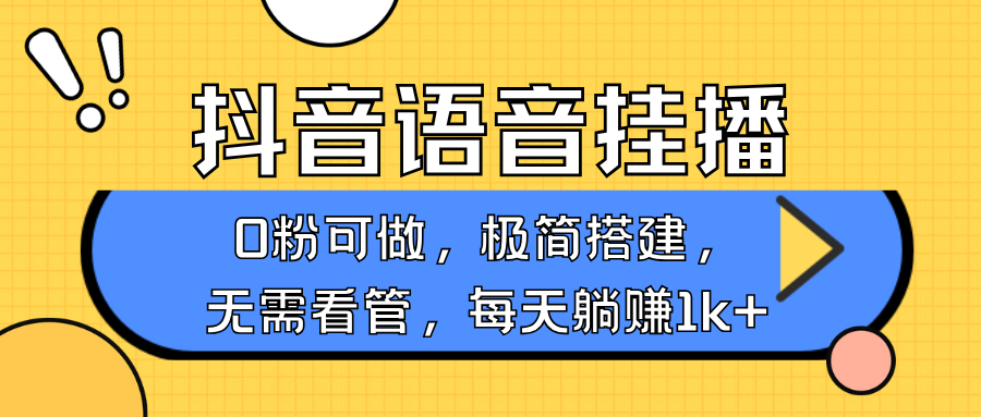 抖音语音无人挂播,不用露脸出声,一天躺赚1000+,手机0粉可播,简单好操作网赚项目-副业赚钱-互联网创业-资源整合众享汇研习社