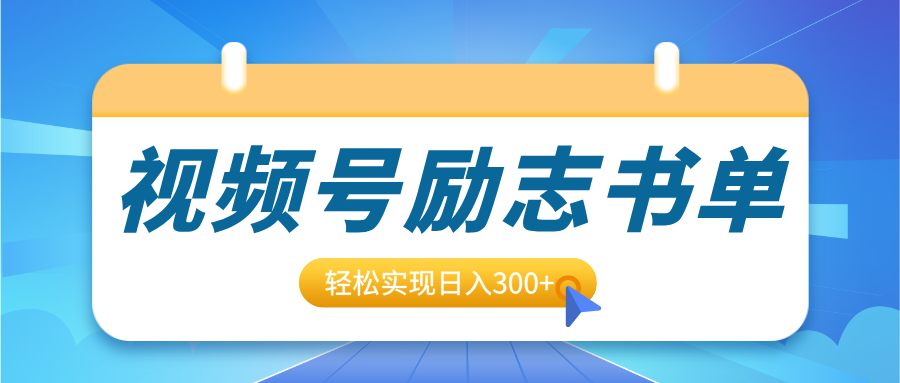 视频号励志书单号升级玩法,适合0基础小白操作,轻松实现日入300+网赚项目-副业赚钱-互联网创业-资源整合众享汇研习社