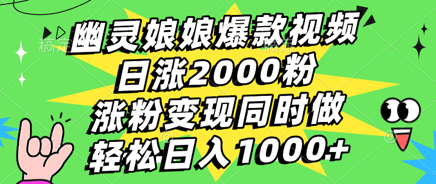 幽灵娘娘爆款视频，日涨2000粉，涨粉变现同时做，轻松日入1000+网赚项目-副业赚钱-互联网创业-资源整合众享汇研习社