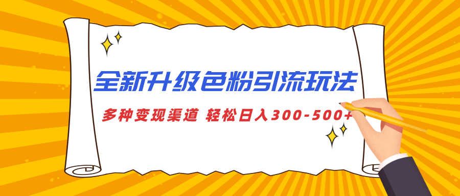 全新升级色粉引流玩法 多种变现渠道 轻松日入300-500+网赚项目-副业赚钱-互联网创业-资源整合众享汇研习社