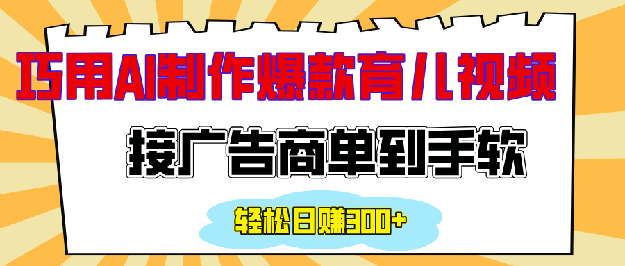 用AI制作情感育儿爆款视频，接广告商单到手软，日入300+网赚项目-副业赚钱-互联网创业-资源整合众享汇研习社