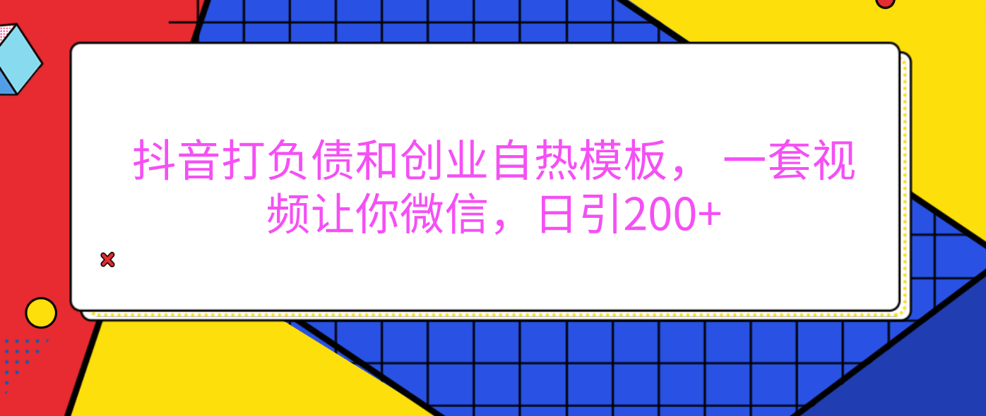 外面卖1980元的。抖音打负债和创业自热模板, 一套视频让你微信,日引200+网赚项目-副业赚钱-互联网创业-资源整合众享汇研习社