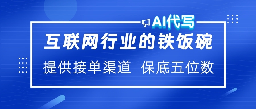 互联网行业的铁饭碗 AI代写 提供接单渠道 保底五位数网赚项目-副业赚钱-互联网创业-资源整合众享汇研习社