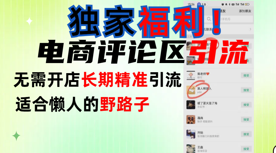 简单有效长期引流，电商评论引流法，无需开店长期精准引流，适合懒人干就完了！网赚项目-副业赚钱-互联网创业-资源整合众享汇研习社