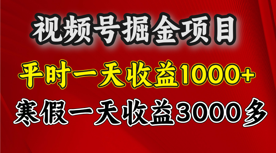 视频号掘金项目,寒假一天收益3000多网赚项目-副业赚钱-互联网创业-资源整合众享汇研习社