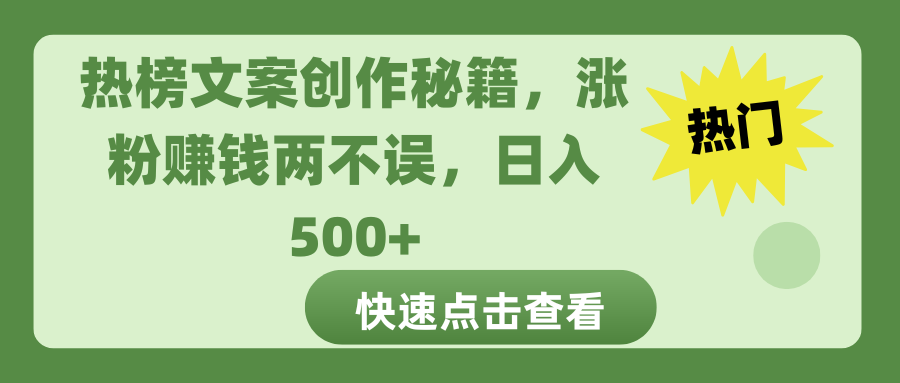 热榜文案创作秘籍,涨粉赚钱两不误,日入 500+网赚项目-副业赚钱-互联网创业-资源整合众享汇研习社