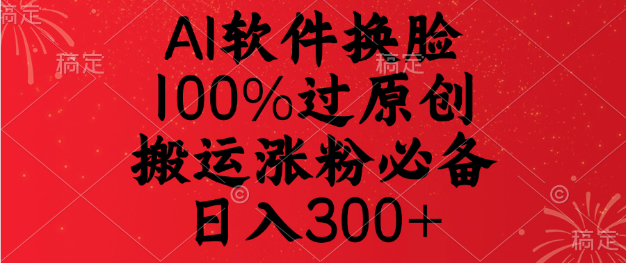 AI软件换脸,100%过原创,搬运涨粉必备,日入300+网赚项目-副业赚钱-互联网创业-资源整合众享汇研习社