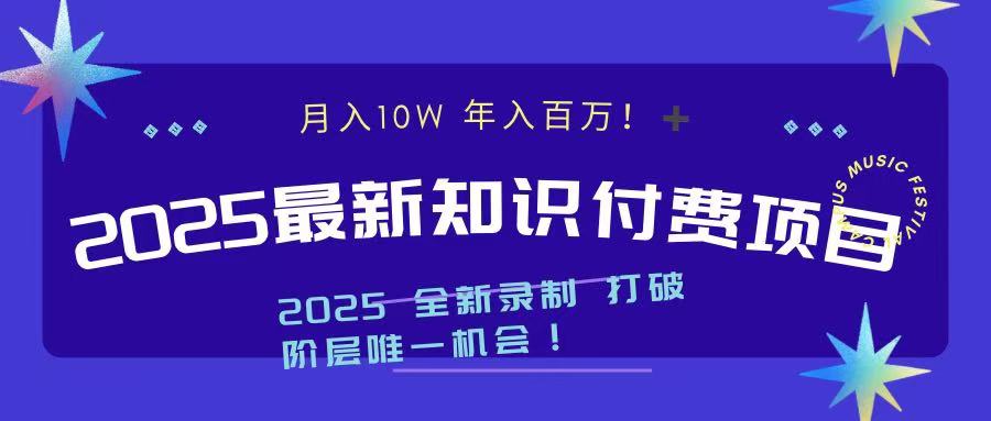2025最新知识付费项目 实现月入十万，年入百万！网赚项目-副业赚钱-互联网创业-资源整合众享汇研习社