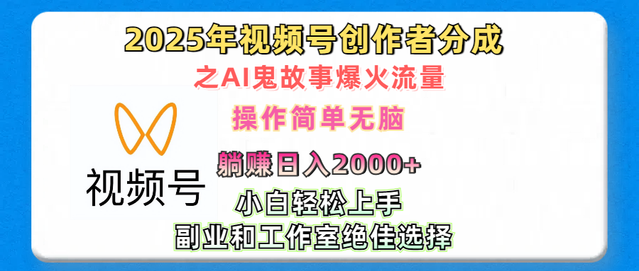 2025年视频号创作者分成之AI鬼故事爆火流量，轻松日入2000+无脑操作，小白、宝妈、学生党、也可轻松上手，不需要剪辑、副业和工作室绝佳选择网赚项目-副业赚钱-互联网创业-资源整合众享汇研习社