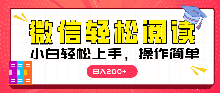 微信阅读日入200+,小白轻松上手,随时随地操作网赚项目-副业赚钱-互联网创业-资源整合众享汇研习社