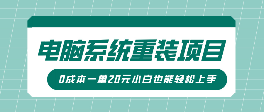 电脑系统重装项目,傻瓜式操作,0成本一单20元小白也能轻松上手网赚项目-副业赚钱-互联网创业-资源整合众享汇研习社