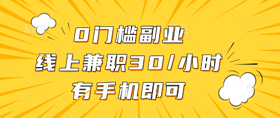 0门槛副业，线上兼职30一小时，有手机即可网赚项目-副业赚钱-互联网创业-资源整合众享汇研习社