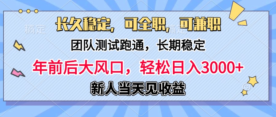 日入3000+,团队测试跑通,长久稳定,新手当天变现,可全职,可兼职网赚项目-副业赚钱-互联网创业-资源整合众享汇研习社