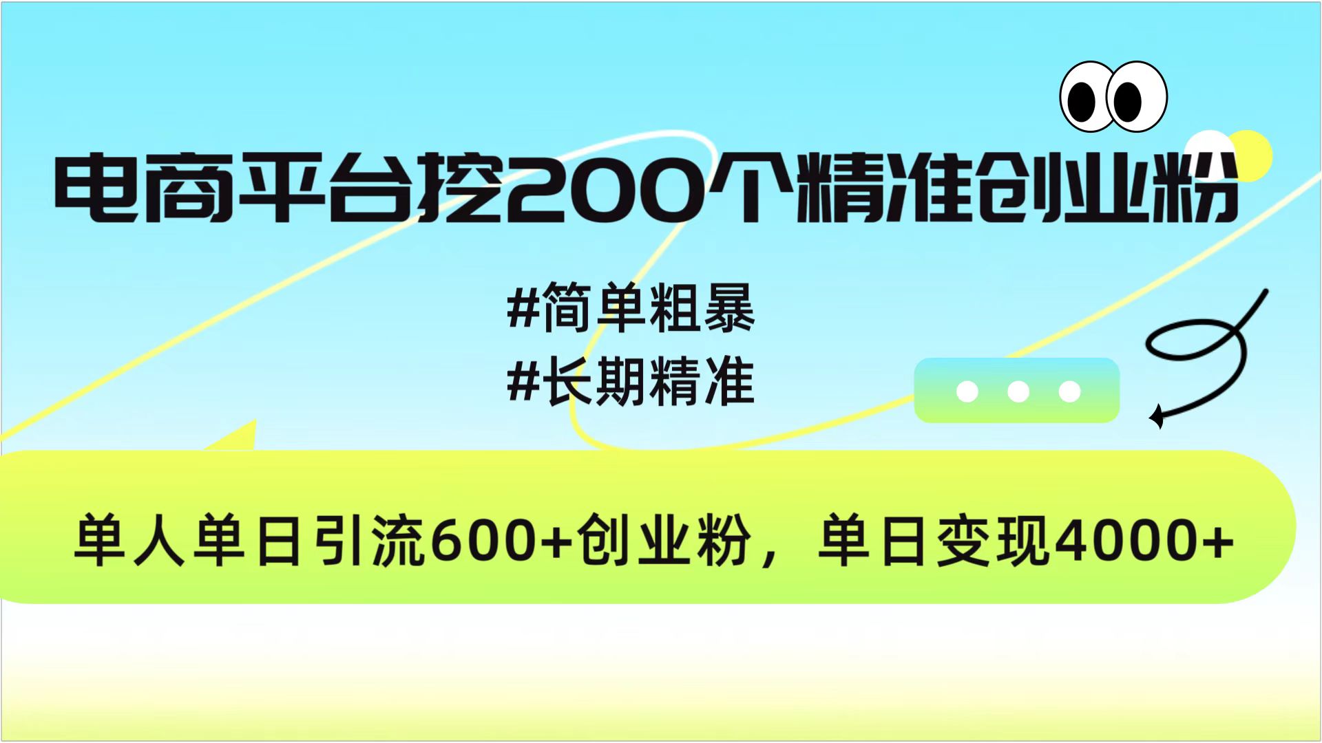电商平台挖200个精准创业粉，简单粗暴长期精准，单人单日引流600+创业粉，日变现4000+网赚项目-副业赚钱-互联网创业-资源整合众享汇研习社