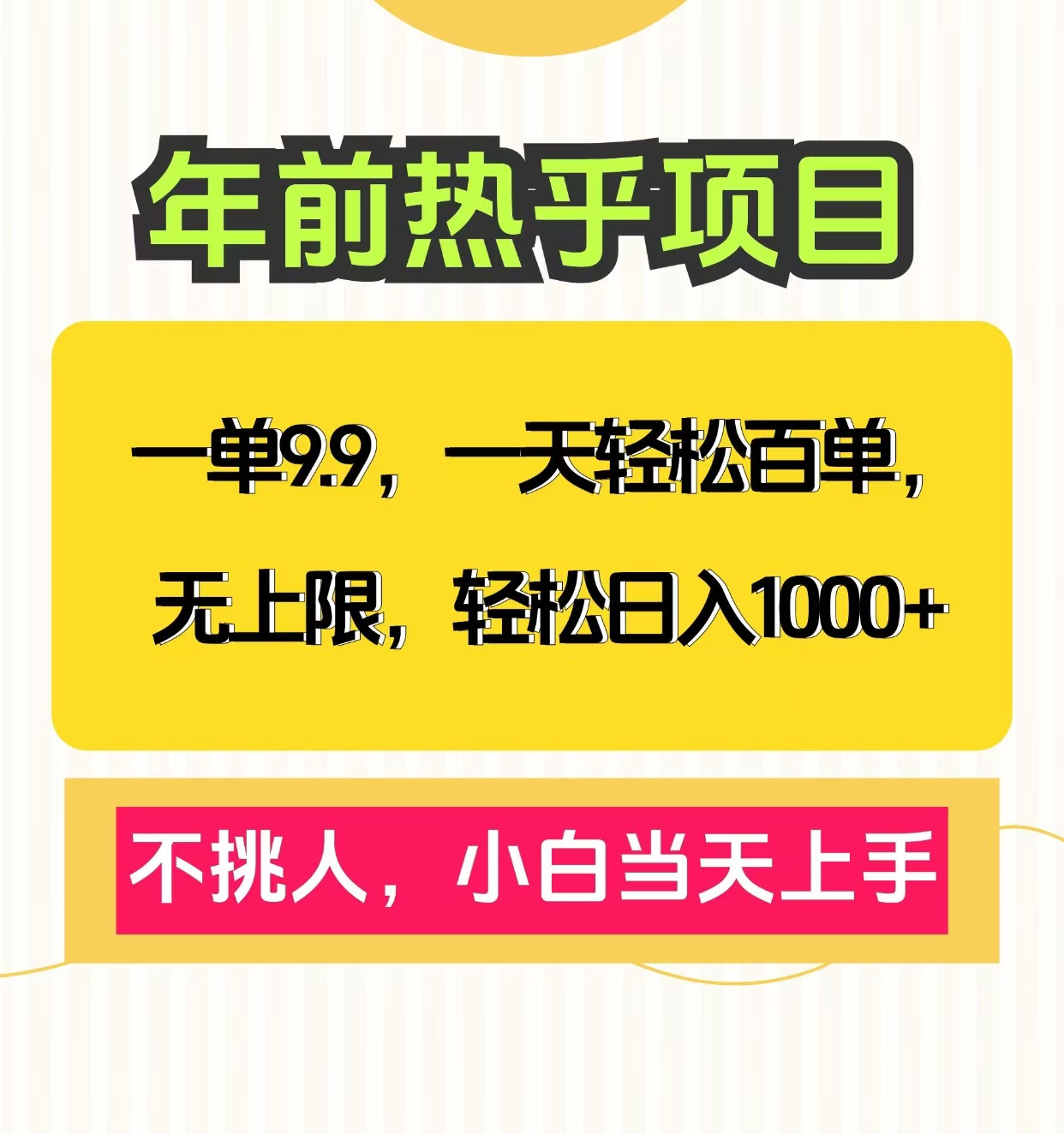 克隆爆款笔记引流私域，一单9.9，一天百单无上限，不挑人，小白当天上手，轻松日入1000+网赚项目-副业赚钱-互联网创业-资源整合众享汇研习社