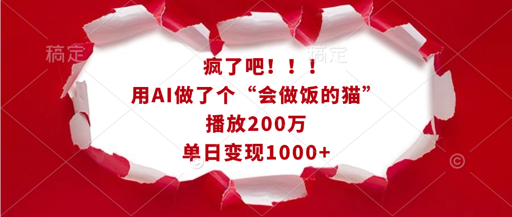 疯了吧!!!用AI做了个“会做饭的猫”,播放200万,单日变现1000+网赚项目-副业赚钱-互联网创业-资源整合众享汇研习社