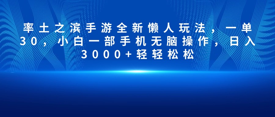 率土之滨手游全新懒人玩法，一单30，小白一部手机无脑操作，日入3000+轻轻松松网赚项目-副业赚钱-互联网创业-资源整合众享汇研习社