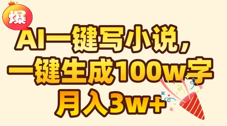 AI一键生成原创小说，可一键生成100W字，月入3W+网赚项目-副业赚钱-互联网创业-资源整合众享汇研习社