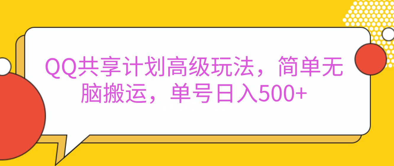 嘿，朋友们！今天来聊聊QQ共享计划的高级玩法，简单又高效，能让你的账号日入500+。网赚项目-副业赚钱-互联网创业-资源整合众享汇研习社