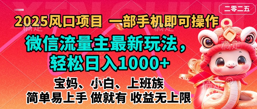 2025蓝海风口项目，微信流量主最新玩法，轻松日入1000+，简单易上手，做就有 收益无上限网赚项目-副业赚钱-互联网创业-资源整合众享汇研习社