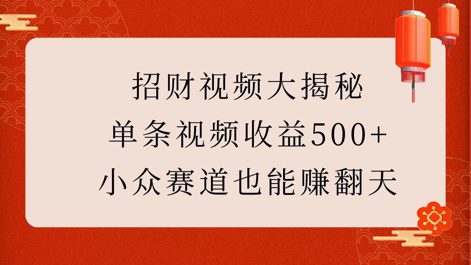 招财视频大揭秘:单条视频收益500+,小众赛道也能赚翻天!网赚项目-副业赚钱-互联网创业-资源整合众享汇研习社