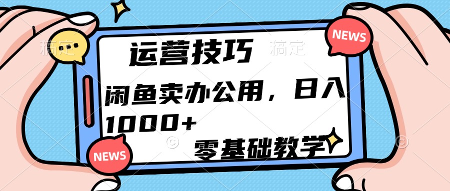 运营技巧！闲鱼卖办公用品日入1000+网赚项目-副业赚钱-互联网创业-资源整合众享汇研习社