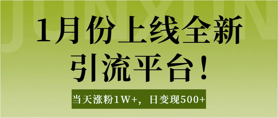 1月上线全新引流平台，当天涨粉1W+，日变现500+工具无脑涨粉，解放双手操作简单网赚项目-副业赚钱-互联网创业-资源整合众享汇研习社