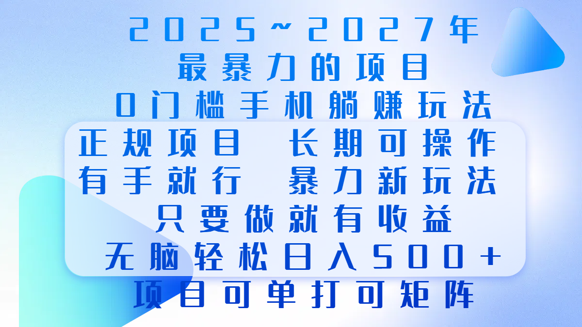 2025年~2027最暴力的项目,0门槛手机躺赚项目,长期可操作,正规项目,暴力玩法,有手就行,只要做当天就有收益,无脑轻松日500+,项目可单打可矩阵网赚项目-副业赚钱-互联网创业-资源整合众享汇研习社