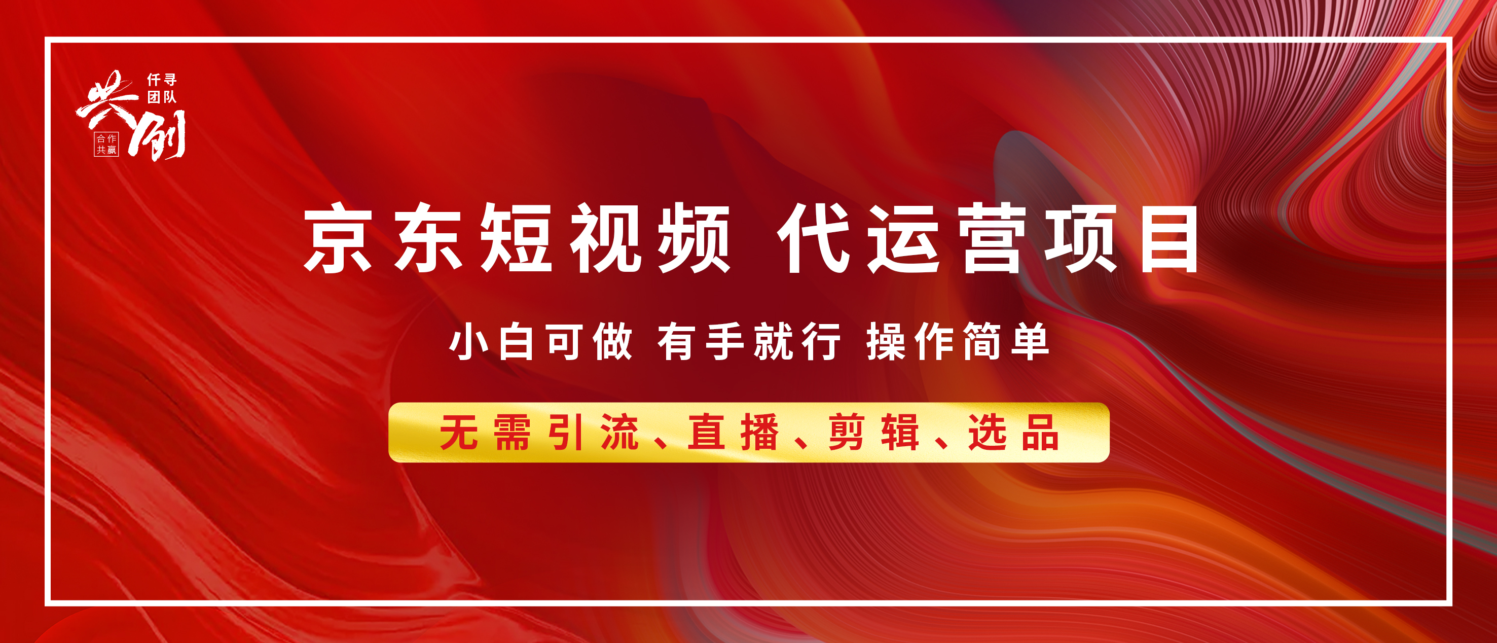 京东带货代运营,年底翻身项目,小白有手就行,月入8000+网赚项目-副业赚钱-互联网创业-资源整合众享汇研习社