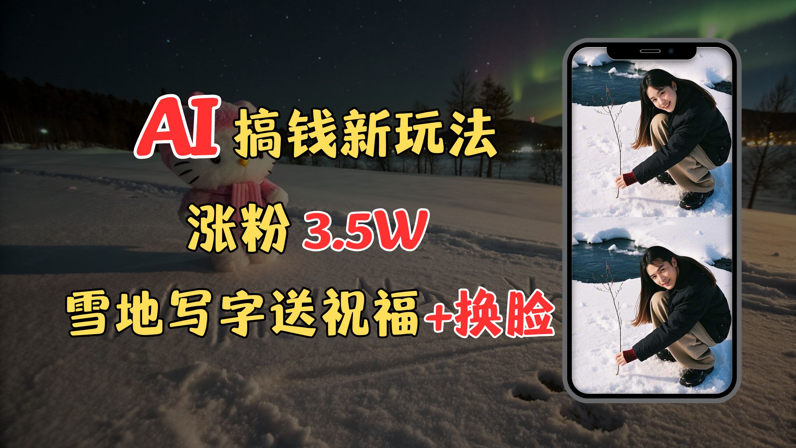 冬季搞钱新玩法,雪地写字表白送祝福、换脸,用免费AI手把手教你制作,轻松涨粉3.5w,接单到手软网赚项目-副业赚钱-互联网创业-资源整合众享汇研习社