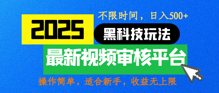 2025最新黑科技玩法，视频审核玩法，10秒一单，不限时间，不限单量，新手小白一天500+网赚项目-副业赚钱-互联网创业-资源整合众享汇研习社
