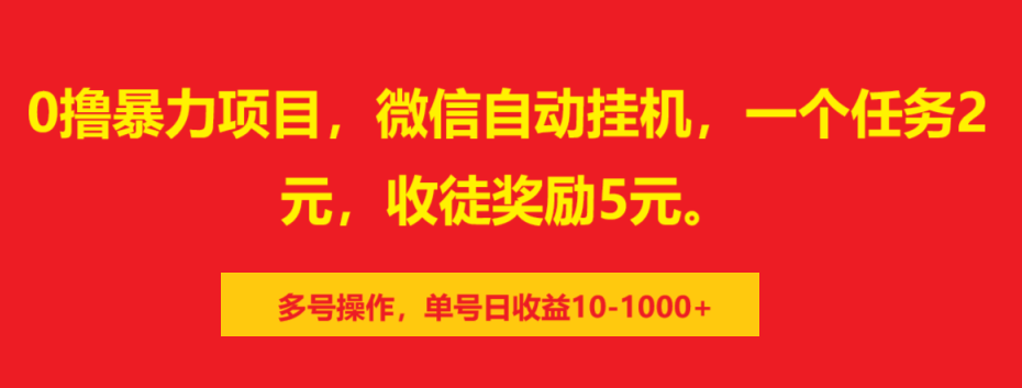 0撸暴力项目,微信自动挂机,一个任务2元,收徒奖励5元。多号操作,单号日收益10-1000+网赚项目-副业赚钱-互联网创业-资源整合众享汇研习社