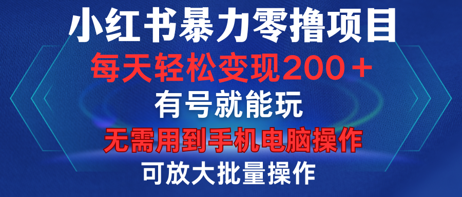 小红书暴力零撸项目,有号就能玩,单号每天变现1到15元,可放大批量操作,无需手机电脑操作网赚项目-副业赚钱-互联网创业-资源整合众享汇研习社