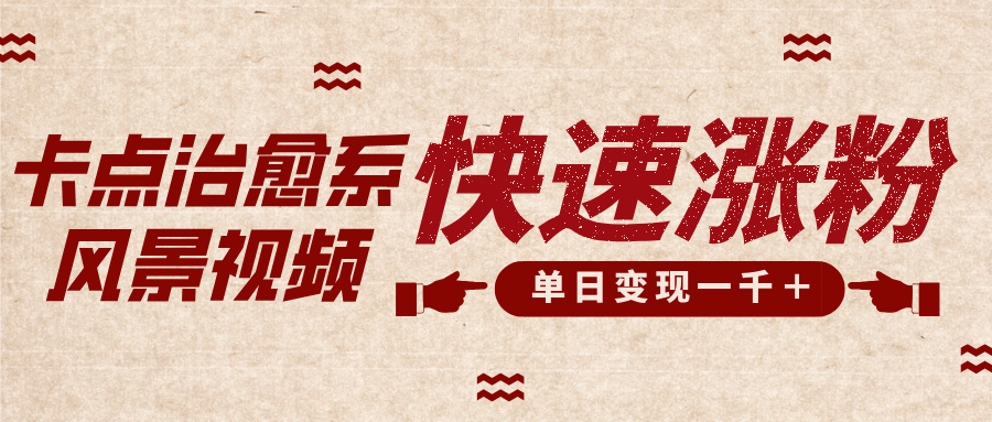 卡点治愈风景视频，快速涨粉，迅速变现，单日变现1000＋网赚项目-副业赚钱-互联网创业-资源整合众享汇研习社