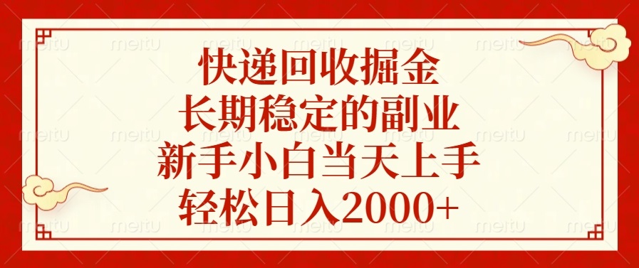 快递回收掘金,长期稳定的副业,轻松日入2000+,新手小白当天上手网赚项目-副业赚钱-互联网创业-资源整合众享汇研习社