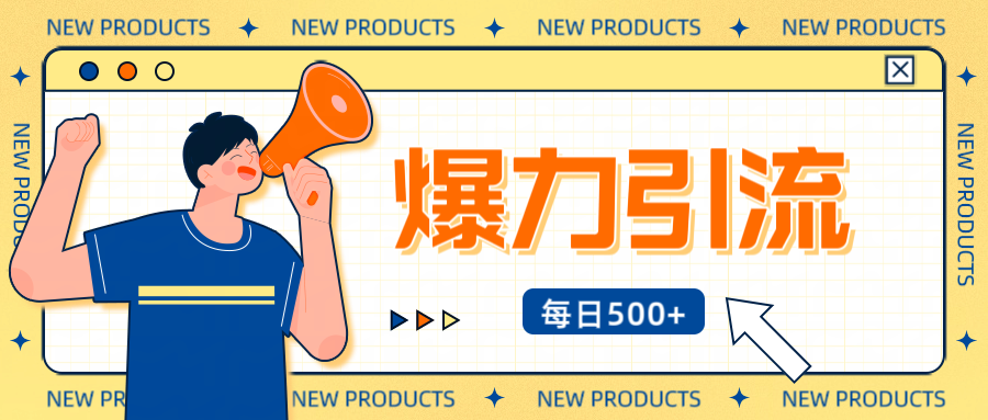 12月最新创业粉引流秘籍曝光 傻瓜式操作 日引500+不封号，不废号，可批量操作！！！网赚项目-副业赚钱-互联网创业-资源整合众享汇研习社