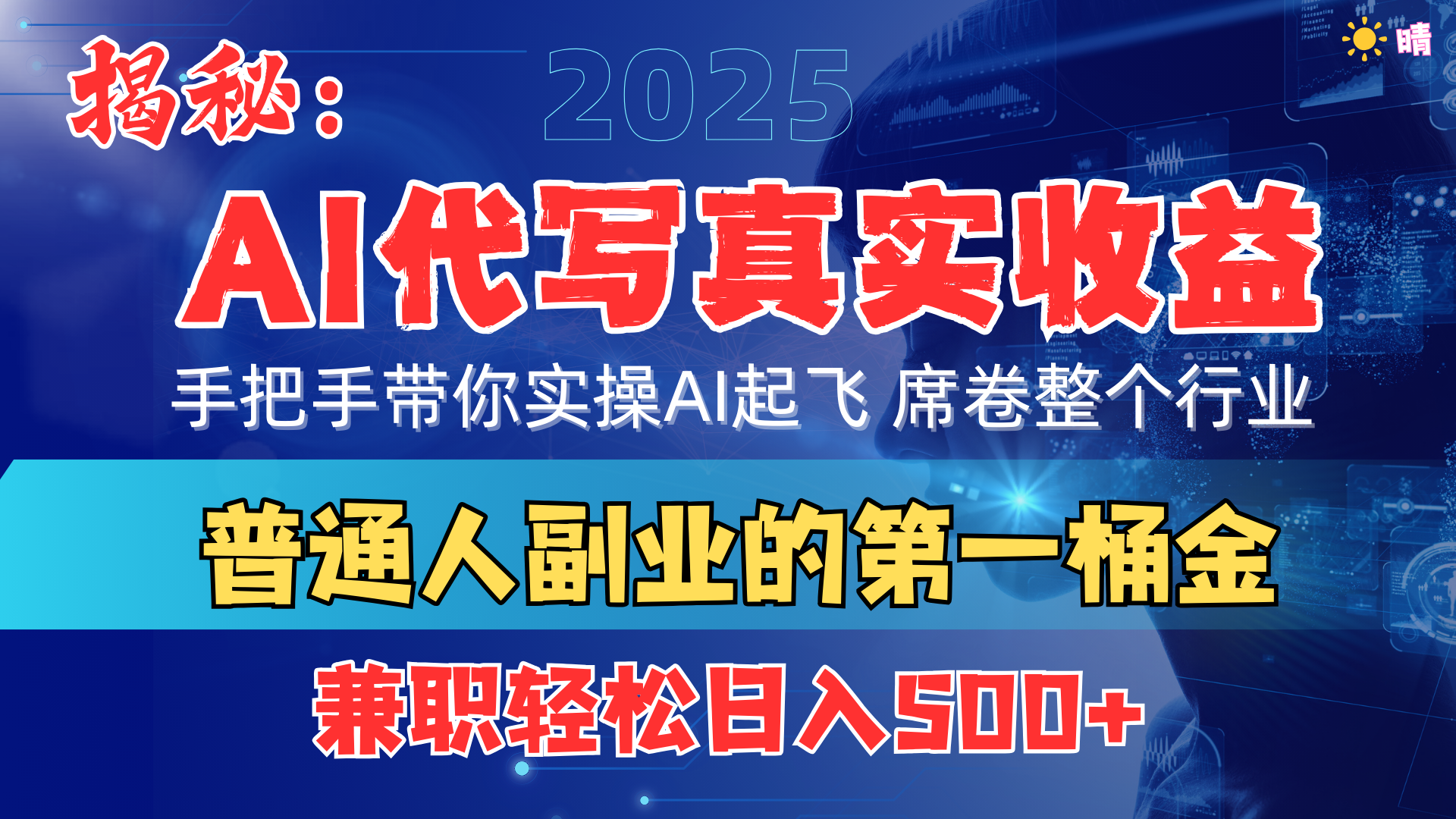 首度拆解: AI 代写真实收益,手把手带你实操AI起飞 席卷整个行业网赚项目-副业赚钱-互联网创业-资源整合众享汇研习社