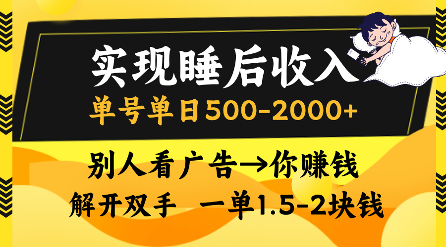 别人看广告,等于你赚钱,实现睡后收入,单号单日500-2000+,解放双手,无脑操作。网赚项目-副业赚钱-互联网创业-资源整合众享汇研习社