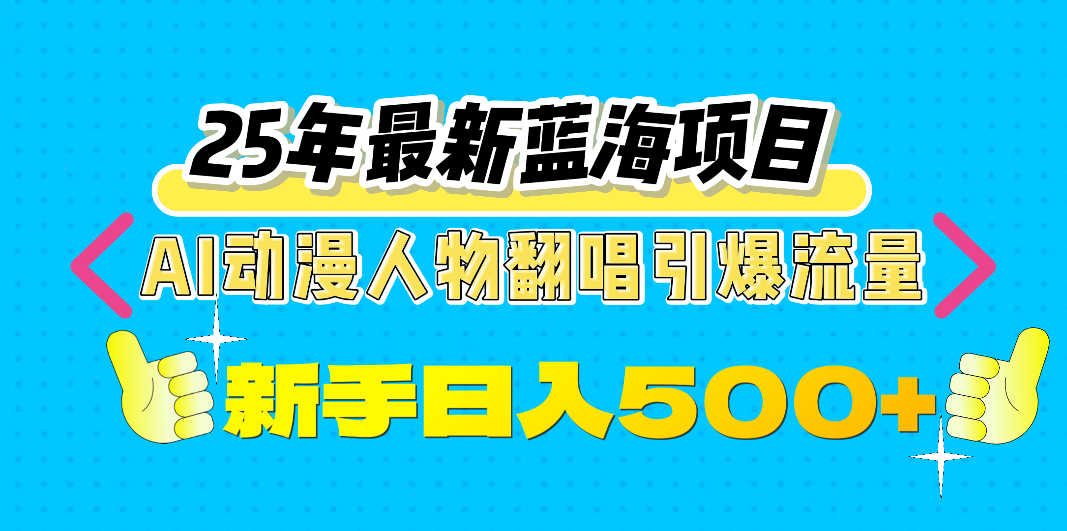 25年最新蓝海项目,AI动漫人物翻唱引爆流量,一天收益500+网赚项目-副业赚钱-互联网创业-资源整合众享汇研习社