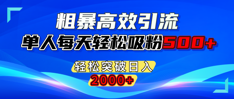 粗暴高效引流,单人每天轻松吸粉500+,轻松突破日入2000+网赚项目-副业赚钱-互联网创业-资源整合众享汇研习社
