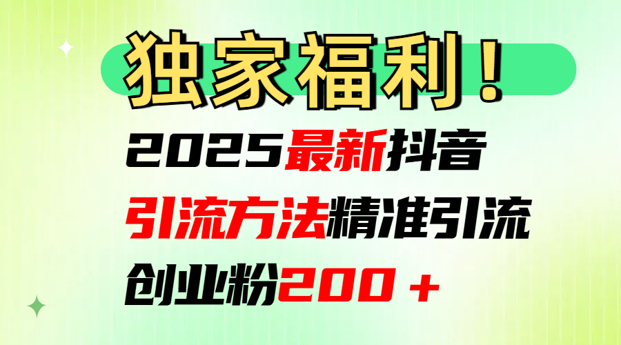 2025最新抖音引流方法每日精准引流创业粉200＋网赚项目-副业赚钱-互联网创业-资源整合众享汇研习社