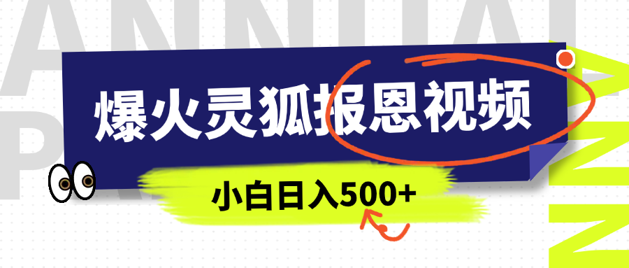 AI爆火的灵狐报恩视频，中老年人的流量密码，5分钟一条原创视频，操作简单易上手，日入500+网赚项目-副业赚钱-互联网创业-资源整合众享汇研习社