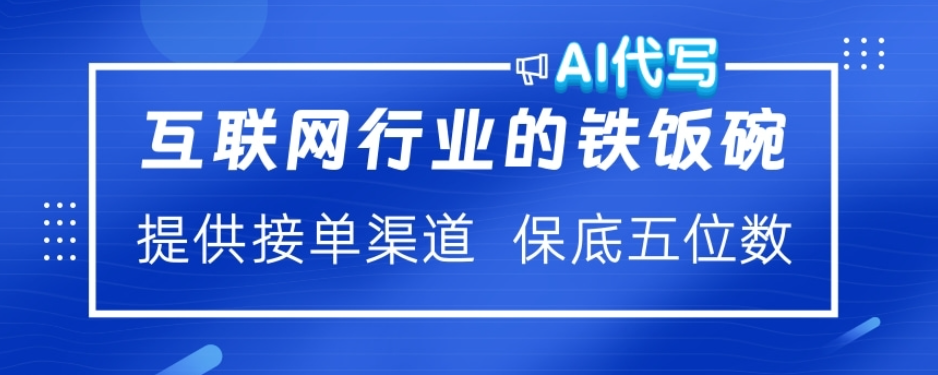ai代写稳定绿色赛道做就有收益大单小单不断网赚项目-副业赚钱-互联网创业-资源整合众享汇研习社