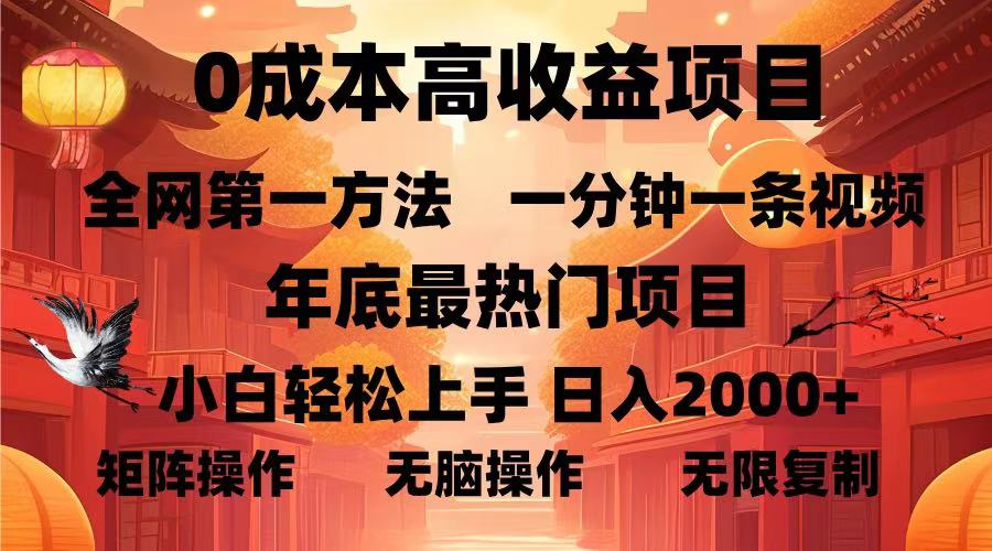 0成本高收益蓝海项目,一分钟一条视频,年底最热项目,小白轻松日入2000+网赚项目-副业赚钱-互联网创业-资源整合众享汇研习社